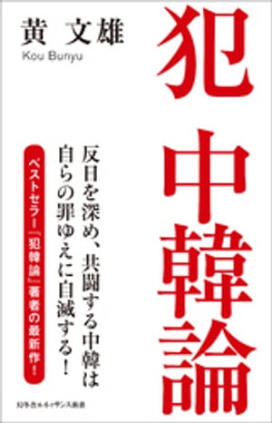 犯中韓論【電子書籍】[ 黄文雄 ]