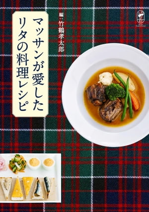 マッサンが愛したリタの料理レシピ【電子書籍】[ 竹鶴　孝太郎 ]