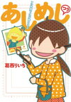 あしめし つう【電子書籍】[ 葛西りいち ]