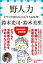 野人力　オヤジが娘に伝える「生きる原理」（小学館新書）