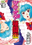 ツマヌダ格闘街（16）【電子書籍】[ 上山道郎 ]