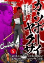 カウボーイヤクザ～青年編～「黒い肌のサムライ」クリーブの若き激闘の日々(6)【電子書籍】[ 五十嵐浩一 ]