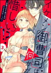 イケメン御曹司は何かが惜しい!? ～天然すぎて迫り方がスゴすぎる…っ!!～（分冊版） 【第3話】【電子書籍】[ つちのえいち ]