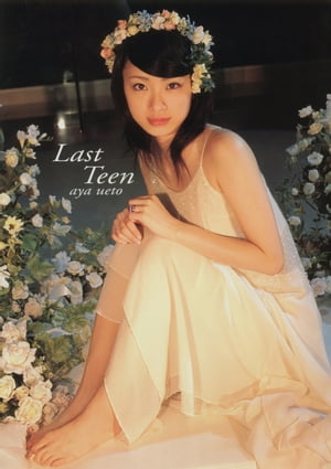 上戸彩 写真集「Last Teen」【電子書籍】[ 東京ニュース通信社 ]