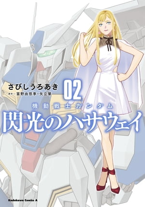 機動戦士ガンダム 閃光のハサウェイ（2）【電子書籍】 さびし うろあき