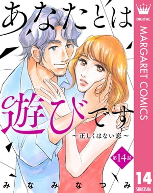 【単話売】あなたとは遊びです〜正しくはない恋〜 14