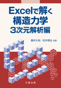 Excelで解く構造力学　3次元解析編【電子書籍】[ 藤井大地 ]