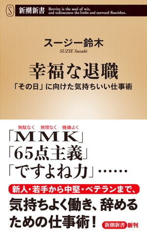 幸福な退職ー「その日」に向けた気持ちいい仕事術ー（新潮新書）