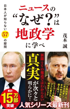 ニュースの“なぜ？”は地政学に学べ