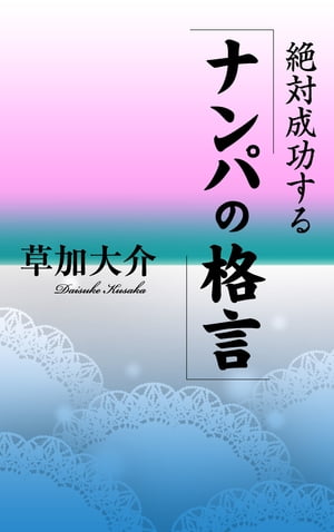 絶対成功する「ナンパの格言」