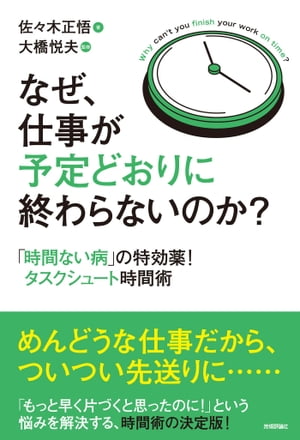 なぜ、仕事が予定どおりに終わらないのか？　　〜「時間ない病」の特効薬！タスクシュート時間術