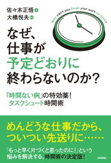 なぜ、仕事が予定どおりに終わらないのか？　　～「時間ない病」の特効薬！タスクシュート時間術【電子書籍】[ 佐々木正悟著 ]