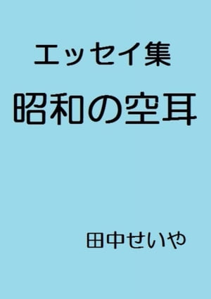 昭和の空耳: エッセイ