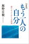 もう一人の自分　捨てることからの出発