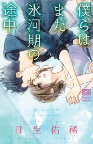 僕らはまだ氷河期の途中【電子限定おまけ付き】【電子書籍】[ 