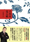 千代女覚え帖【電子書籍】[ 苫米地千代子 ]