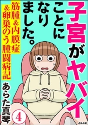 子宮がヤバイことになりました。 筋腫＆内膜症＆卵巣のう腫闘病記（分冊版） 【第4話】