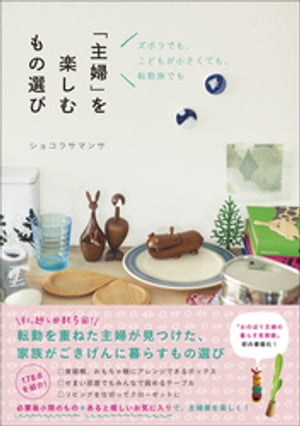 「主婦」を楽しむもの選び - ズボラでも、こどもが小さくても、転勤族でも -