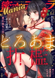 蜜恋ティアラMania Vol.61 とろあま折檻【電子書籍】[ 早乙女もこ乃 ]