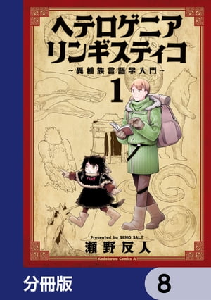 ヘテロゲニア　リンギスティコ　〜異種族言語学入門〜【分冊版】　8【電子書籍】[ 瀬野　反人 ]