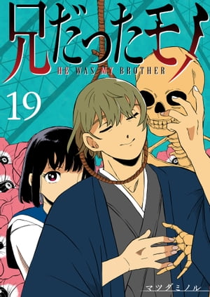 兄だったモノ【単話版】（19）【電子書籍】[ マツダミノル ]のサムネイル