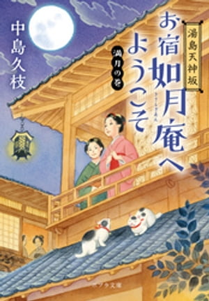 湯島天神坂　お宿如月庵へようこそ　満月の巻