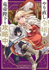 やり直し令嬢は竜帝陛下を攻略中 (4)【電子書籍】[ 柚　アンコ ]