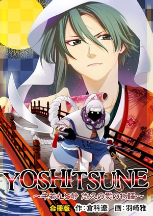 YOSHITSUNE〜牛若丸と静　悠久の愛の物語〜【合冊版】