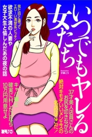 いつでもヤレる女たち　見た目と違ってエロ〜い清楚系ビッチ★欲求不満の人妻や女子大生と愉しんだあの夜の話★３７歳美人店員さんのお尻を叩きながら★裏モノＪＡＰＡＮ【別冊】