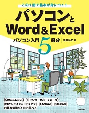 1ǴܤȤˤĤ ѥWordExcelѥ5ʬŻҽҡ[ 繰ʸ ]