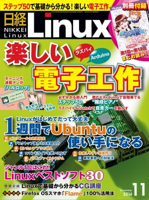 日経Linux（リナックス） 2014年 11月