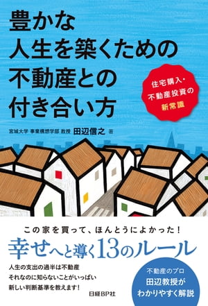 豊かな人生を築くための不動産との付き合い方