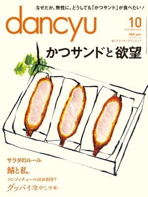 dancyu (ダンチュウ) 2014年 10月号 [雑誌]