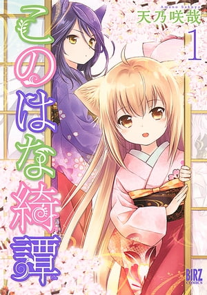 このはな綺譚 (1)【電子書籍】[ 天乃咲哉 ]