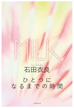 ひとつになるまでの時間　 [分冊版]【電子書籍】[ 石田衣良 ]