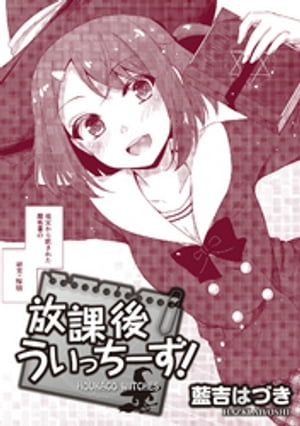 放課後うぃっちーず! WEBコミックガンマぷらす連載版