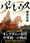 バシレウス　呂不韋伝【電子書籍】[ 塚本青史 ]