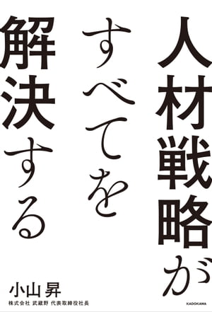 人材戦略がすべてを解決する