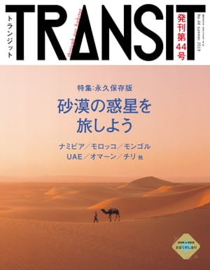 ＴＲＡＮＳＩＴ４４号　地球の未来を探して、砂漠へ