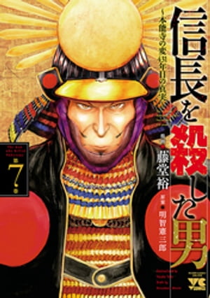 信長を殺した男～本能寺の変 431年目の真実～　7【電子書籍】[ 藤堂裕 ]