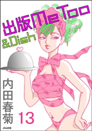 出版MeToo＆Dish（分冊版） 【第13話】