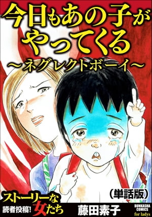 今日もあの子がやってくる〜ネグレクトボーイ〜（単話版）＜今日もあの子がやってくる〜ネグレクトボーイ〜＞