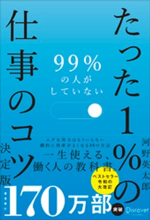 99％の人がしていない たった１％の仕事のコツ 決定版