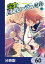 完全回避ヒーラーの軌跡【分冊版】　60