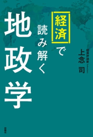 経済で読み解く地政学