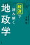 経済で読み解く地政学