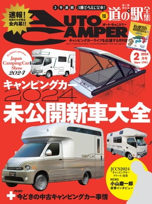 AutoCamper 2024年2月号