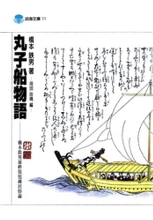 丸子船物語【電子書籍】[ 橋本鉄男 ]