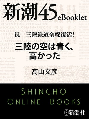 祝 三陸鉄道全線復活！　三陸の空は青く、高かったー新潮45eBooklet