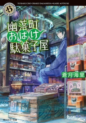 幽落町おばけ駄菓子屋【電子書籍】[ 蒼月　海里 ]